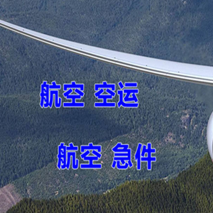 哈密空运快递-选东方航空和上海航空